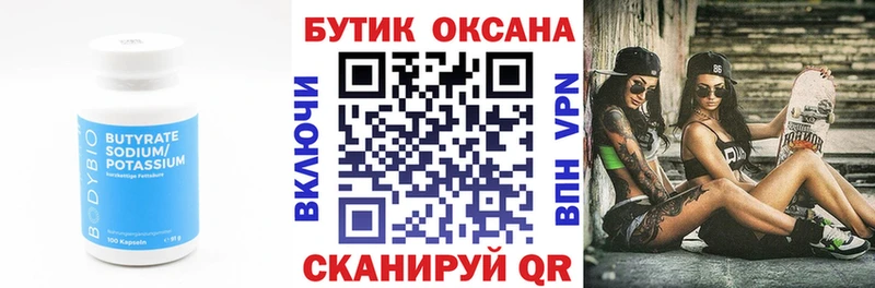 БУТИРАТ Butirat  Ельня 